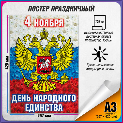 фотография Плакат на 4 ноября, День народного единства / А-3 (30x42 см.), купить онлайн за 435 рубл