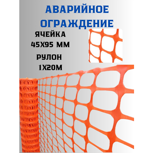 фотография Аварийное ограждение 1х20 м ячейка 45х95мм (оранжевый), купить онлайн за 1647 рубл