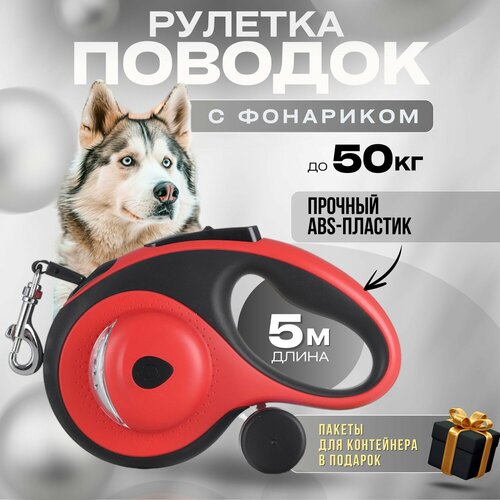 фотография Поводок-рулетка Pets & Friends, с фонариком, 5 м, красный, купить онлайн за 1057 рубл