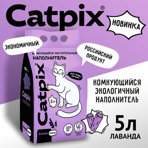 фотография Наполнитель для кошачьего туалета тофу Catpix лаванда 5л, купить онлайн за 399 рубл