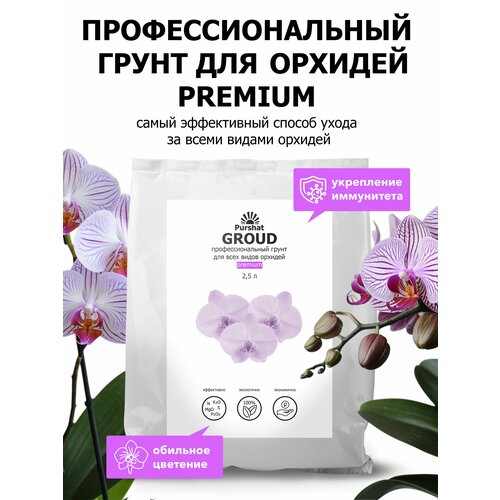 фотография Грунт premium для всех видов орхидей Пуршат 2,5 л, купить онлайн за 834 рубл