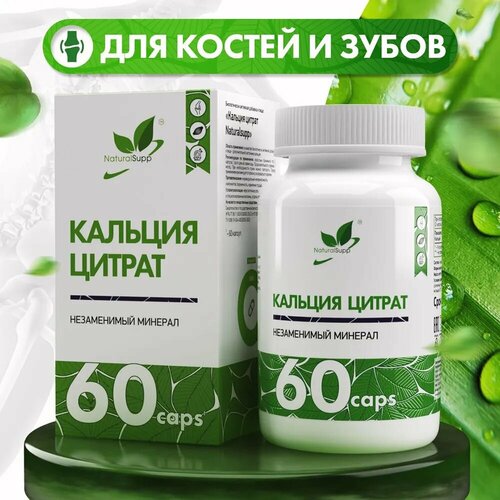 фотография NaturalSupp Calcium Citrate, 60 капс., купить онлайн за 496 рубл