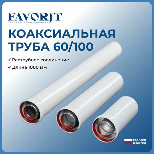 фотография Коаксиальная труба Favorit 60/100-1000 мм, купить онлайн за 1750 рубл