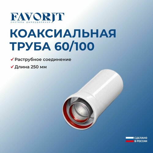 фотография Коаксиальная труба Favorit 60/100-250 мм, купить онлайн за 1160 рубл