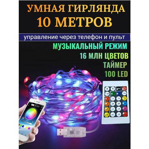 фотография Умная гирлянда на елку RGB 10 метров Bluetooth, купить онлайн за 1540 рубл