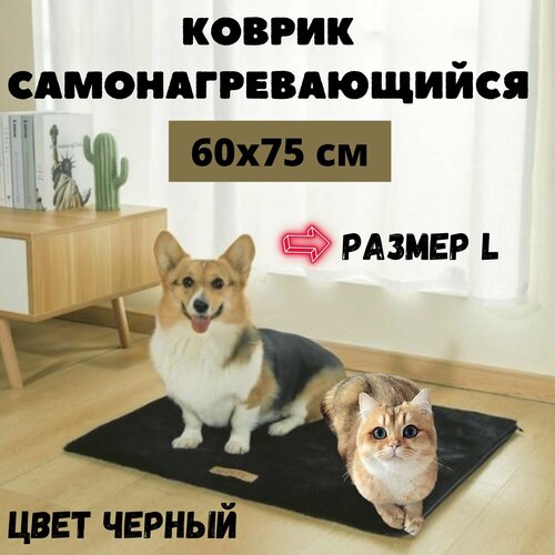 фотография Коврик самонагревающийся Warmo, размер L, 60х75 см, цвет черный, M-PETS, купить онлайн за 1999 рубл