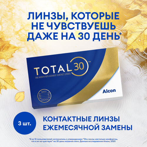 фотография Контактные линзы Alcon TOTAL30, 3 шт., R 8,4, D +8, купить онлайн за 2346 рубл