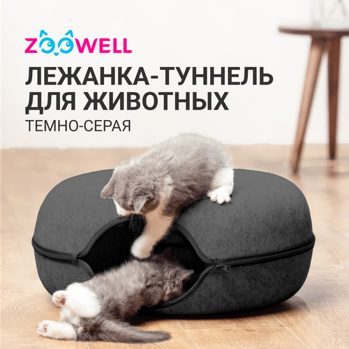 фотография Лежанка-туннель для животных ZooWell из войлока складная 60см, темно-серая, купить онлайн за 4200 рубл