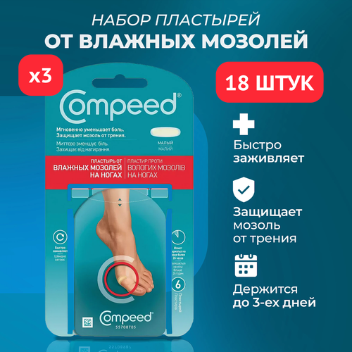 фотография Малый пластырь Compeed от влажных мозолей, 3 упаковки по 6 штук, купить онлайн за 4289 рубл