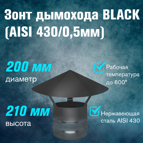 фотография Зонт из нержавеющей стали BLACK (AISI 430/0,5мм) (200), купить онлайн за 2641 рубл