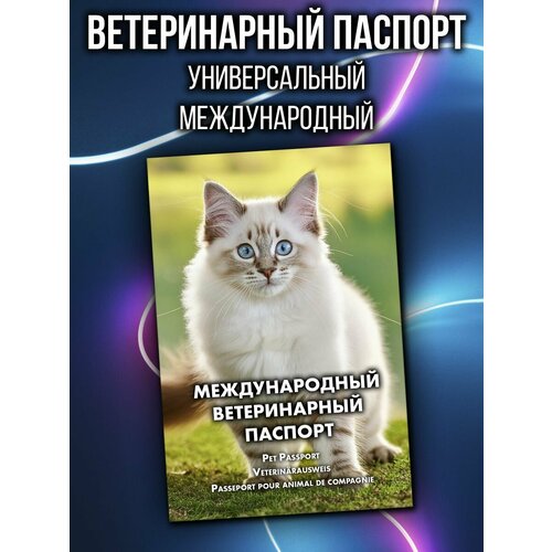 фотография Ветеринарный паспорт международный для кошек невская маскарадная, купить онлайн за 593 рубл