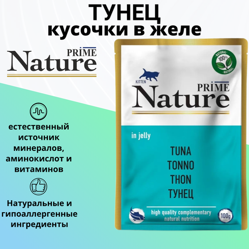 фотография PRIME NATURE 100гр Корм для котят Тунец в желе (пауч), купить онлайн за 240 рубл