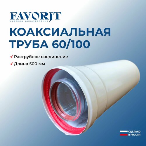 фотография Коаксиальная труба Favorit 60/100-500 мм, купить онлайн за 1200 рубл