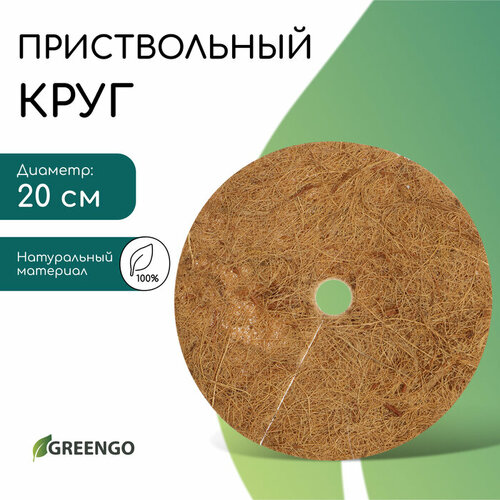 фотография Круг приствольный, d = 0,2 м, из кокосового полотна, Greengo, купить онлайн за 190 рубл