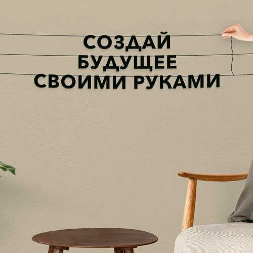 фотография Буквы декоративные, мотивационные - “Создай будущее своими руками“, черная текстовая растяжка., купить онлайн за 594 рубл