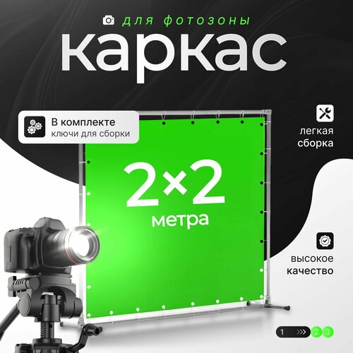 фотография Каркас для фотозоны 2х2м, купить онлайн за 2250 рубл