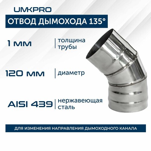 фотография Отвод 135*, ф 120, AISI 439/1,0мм, тип-2, купить онлайн за 1162 рубл