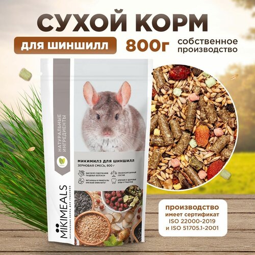 фотография Корм для шиншилл MIKIMEALS, 800 гр, купить онлайн за 499 рубл