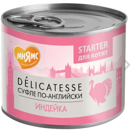 фотография Мнямс STARTER для котят DELICATESSE суфле по-английски (индейка) 200 гр, купить онлайн за 222 рубл