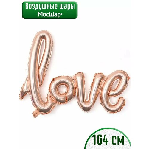 фотография Воздушный шар фольгированный надпись Love Любовь розовое золото, купить онлайн за 263 рубл