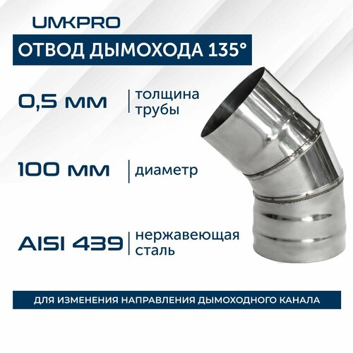 фотография Отвод 135*, ф 100, AISI 439/0,5мм, тип-2, купить онлайн за 548 рубл