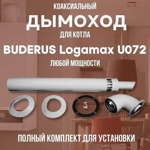 фотография Дымоход для котла BUDERUS Logamax U072 любой мощности, комплект антилед (DYMlogU072), купить онлайн за 3458 рубл