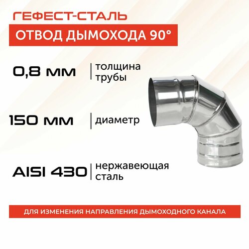 фотография Отвод 90*, 150, AISI 430/0,8мм, h 275мм, купить онлайн за 1147 рубл