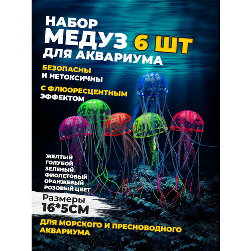 фотография Набор искусственных медуз в аквариум 6шт, купить онлайн за 825 рубл