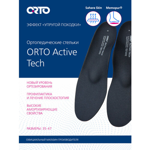 фотография Стельки ортопедические Active Tech ORTO, купить онлайн за 3871 рубл