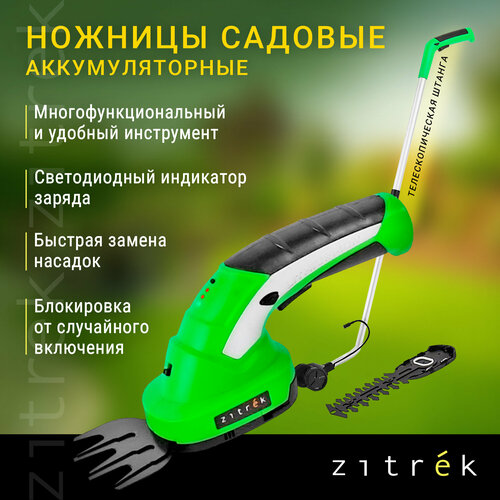 фотография Ножницы садовые аккумуляторные ZITREK ZKGS7.2 Pro с удлинительной ручкой, купить онлайн за 3550 рубл