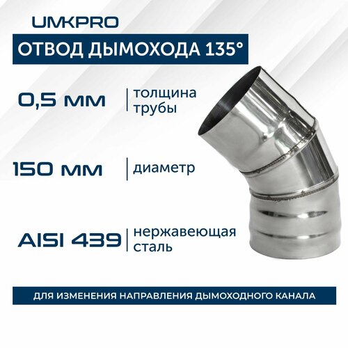 фотография Отвод 135*, ф 150, AISI 439/0,5мм, тип-2, купить онлайн за 884 рубл